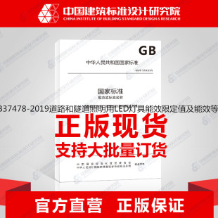 GB37478 2019道路和隧道照明用LED灯具能效限定值及能效等级