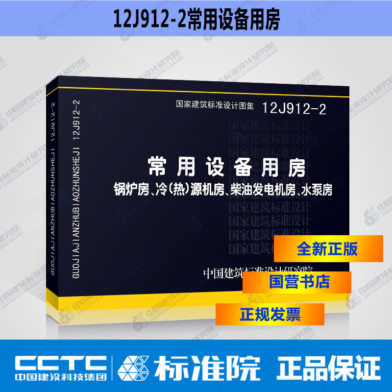 正版国标图集标准图12J912-2常用设备用房-锅炉房、冷(热)源机房、柴油发电机房、水泵房
