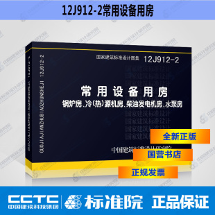国标图集标准图12J912 源机房 冷 热 锅炉房 柴油发电机房 正版 水泵房 2常用设备用房