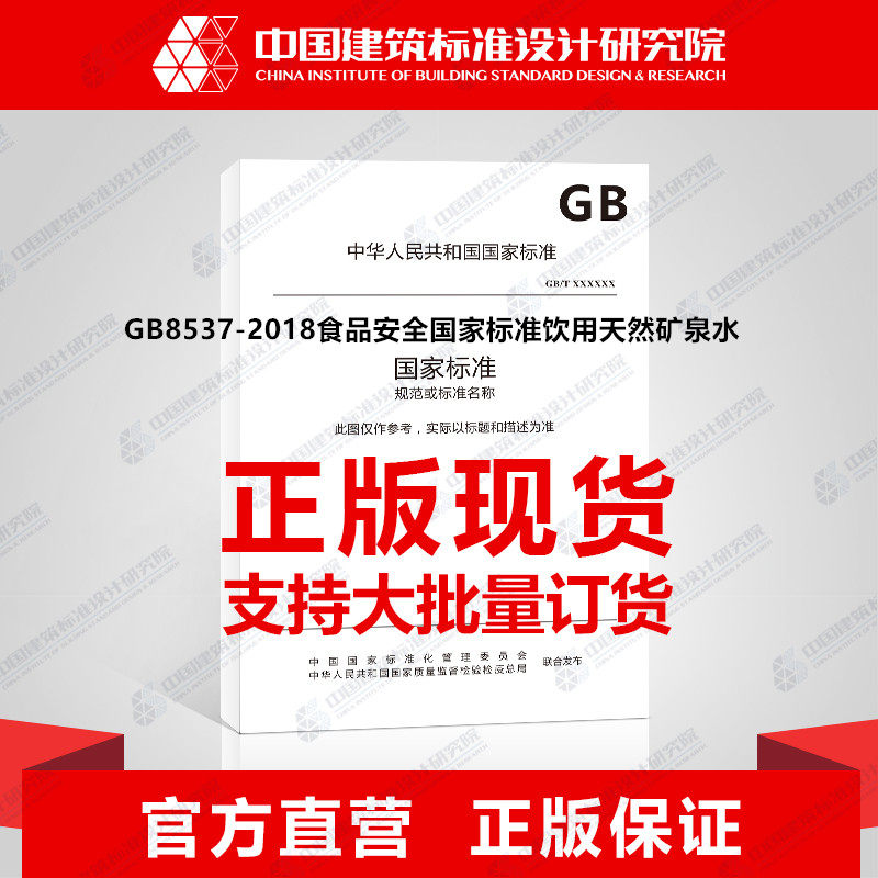 GB8537-2018食品安全国家标准饮用天然矿泉水