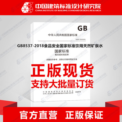 GB8537-2018食品安全国家标准饮用天然矿泉水