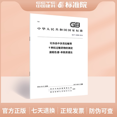 GB/T 32986-2016化妆品中多西拉敏等9种抗过敏药物的测定 液相色谱-串联质谱法