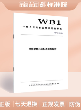 WB/T1146-2024网络零售药品配送服务规范
