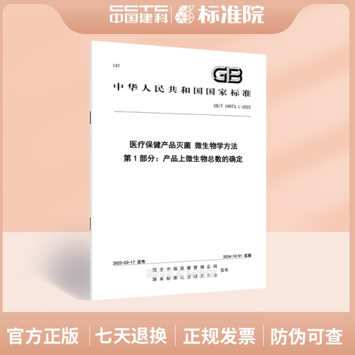 GB/T19973.1-2023医疗保