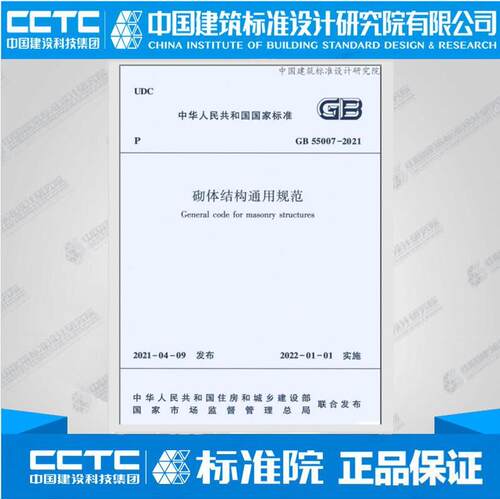 GB55007-2021砌体结构通用规范