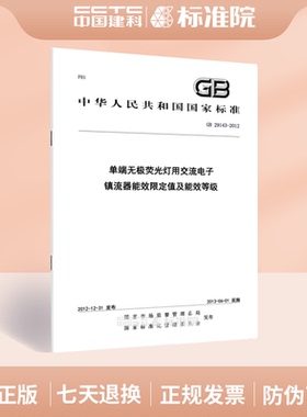 GB 29143-2012单端无极荧光灯用交流电子镇流器能效限定值及能效等级