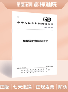 GB/T 16561-2023 集装箱设备交接单(标准规范)