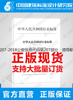 GA/T2000.207-2018公安信息代码第207部分：领导职务类别代码