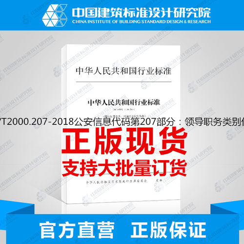GA/T2000.207-2018公安信息代码第207部分：领导职务类别代码