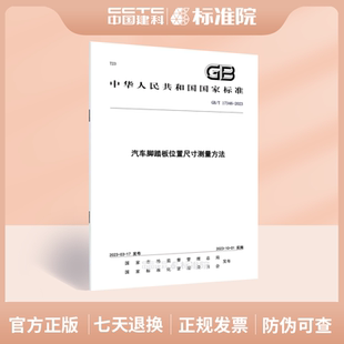2023 17346 汽车脚踏板位置尺寸测量方法