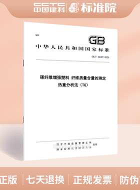 GB/T 44307-2024碳纤维增强塑料 纤维质量含量的测定 热重分析法（TG）