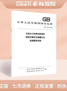 GB/T 44182-2024支持北斗的移动终端性能技术要求及测量方法 电磁兼容性能