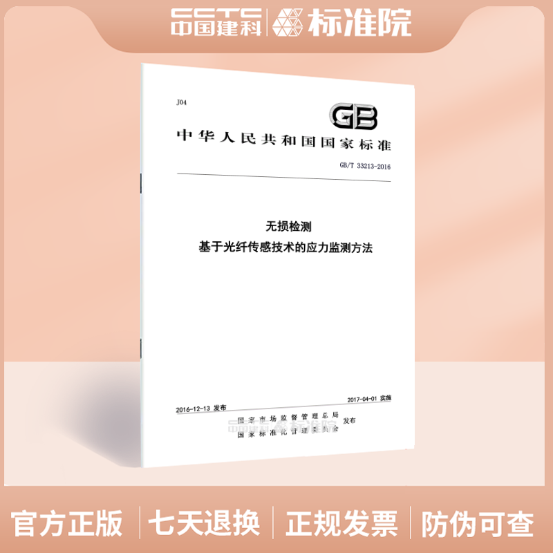 GB/T 33213-2016无损检测 基于光纤传感技术的应力监测方法