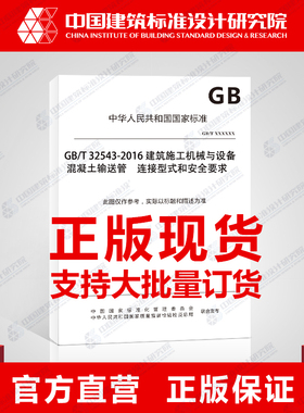 GB/T 32543-2016 建筑施工机械与设备　混凝土输送管　连接型式和安全要求