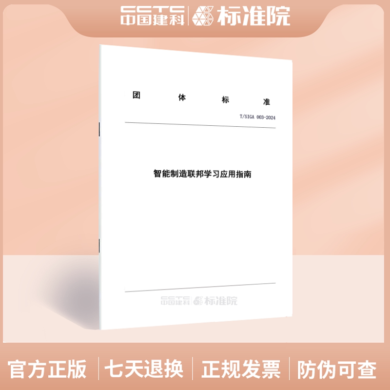 T/SIGA 003-2024智能制造联邦学习应用指南