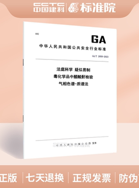 GA/T 2050-2023法庭科学 疑似易制毒化学品中醋酸酐检验 气相色谱-质谱法