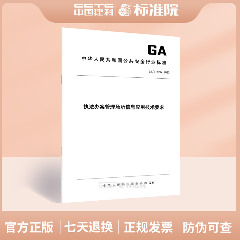 GA/T2097-2023执法办案管理
