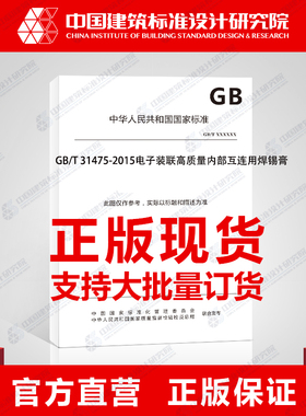 GB/T 31475-2015电子装联高质量内部互连用焊锡膏