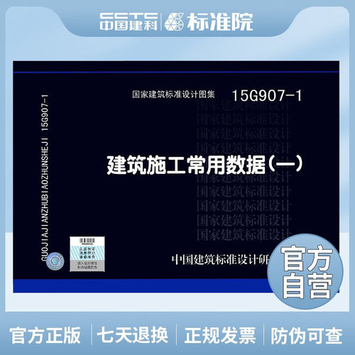 正版国标图集 15G907-1 建筑施工常用数据（一）