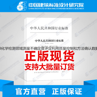 2018化学检测领域测量不确定度评定利用质量控制和方法确认数据评定不确定度 T141