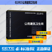 替代02J915 正版 公用建筑卫生间 国标图集16J914