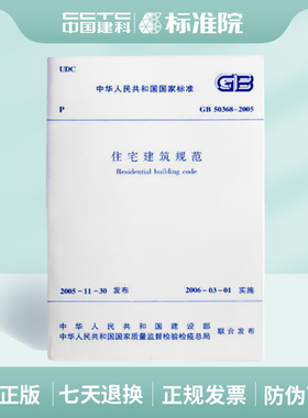 正版规范 GB 50368-2005 住宅建筑规范
