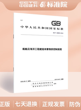 GB/T36880-2018船舶及海洋工程建造有害物质控制规程