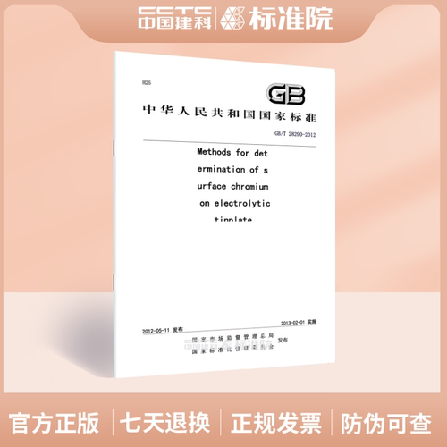 GB/T28290-2012Metho