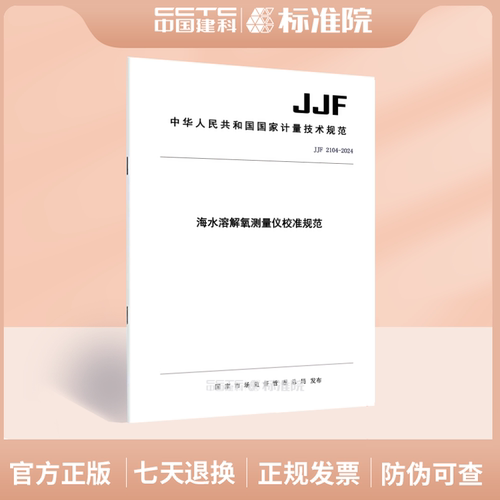 JJF2104-2024海水溶解氧测量