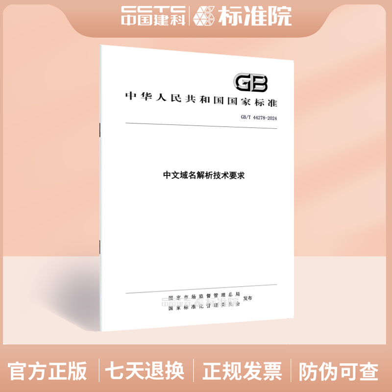 GB/T44278-2024中文域名解