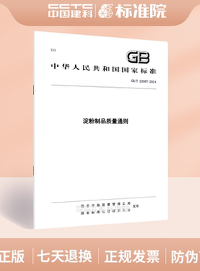 GB/T 23587-2024淀粉制品质量通则