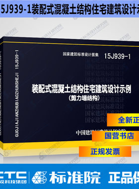 正版国标图集标准图15J939-1装配式混凝土结构住宅建筑设计示例(剪力墙结构)