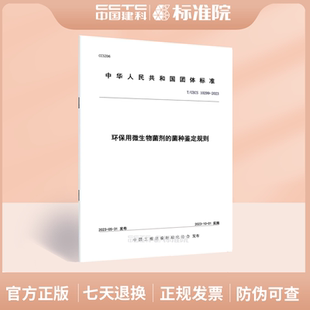 T/CECS 10299-2023环保用微生物菌剂的菌种鉴定规则