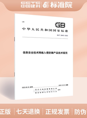 GB/T 28451-2023信息安全技术网络入侵防御产品技术规范