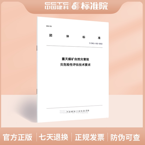 T/CNCA032-2022露天煤矿自