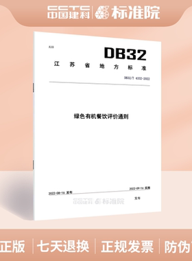 DB32/T 4332-2022 绿色有机餐饮评价通则