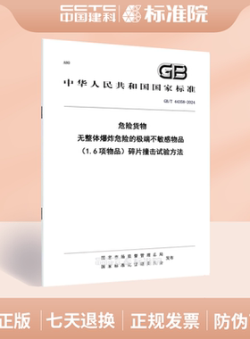 GB/T 44358-2024危险货物 无整体爆炸危险的极端不敏感物品（1.6项物品）碎片撞击试验方法