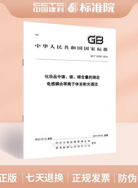 GB/T 33307-2016化妆品中镍、锑、碲含量的测定 电感耦合等离子体发射光谱法