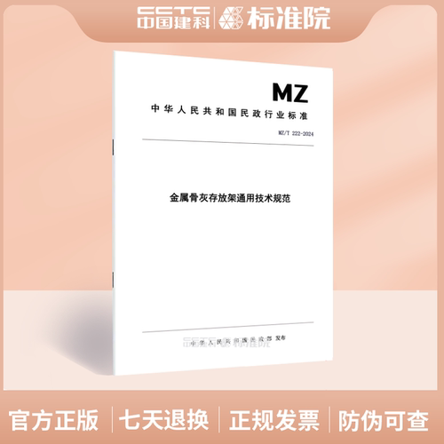 MZ/T222-2024金属骨灰存放架