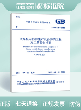 GB50725-2011液晶显示器件生产设备安装工程施工及验收标准（局部修订）