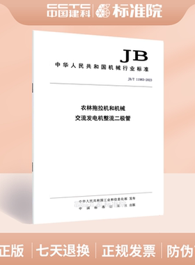 JB/T 11983-2023农林拖拉机和机械 交流发电机整流二极管