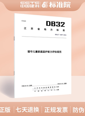 DB32/T 4697-2024留守儿童家庭监护能力评估规范