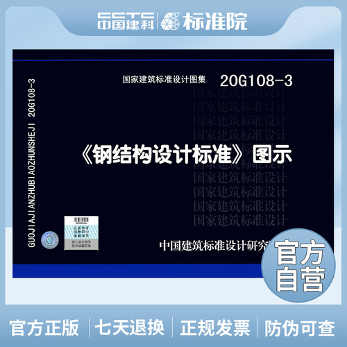 正版《钢结构设计标准》图示
