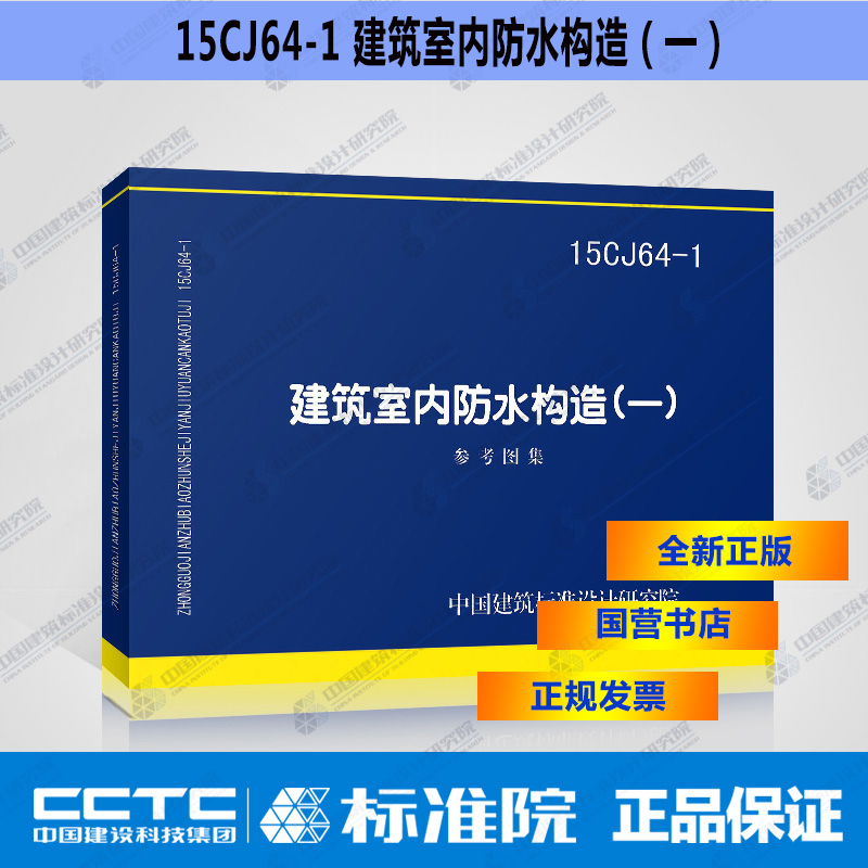 正版国标图集标准图15CJ64-1建筑室内防水构造（一）-封面