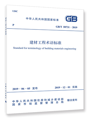 GB/T50731-2019建材工程术语标准