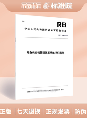 RB/T 090-2022 绿色供应链管理体系绩效评价通则