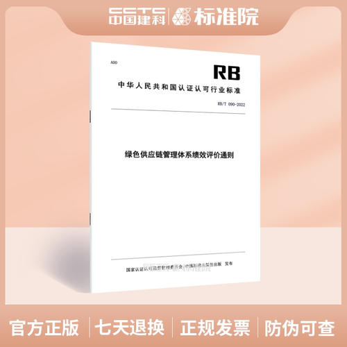 绿色供应链管理体系绩效评价通则