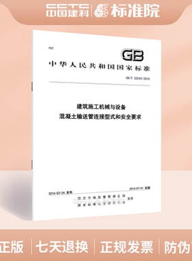 GB/T 32543-2016建筑施工机械与设备 混凝土输送管连接型式和安全要求