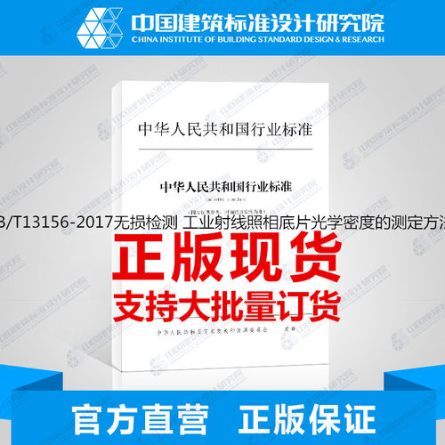 JB/T13156-2017无损检测 工业射线照相底片光学密度的测定方法
