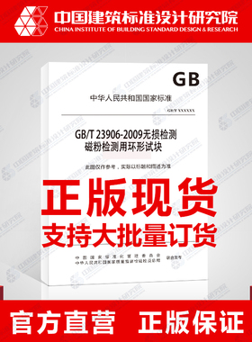 GB/T 23906-2009无损检测 磁粉检测用环形试块